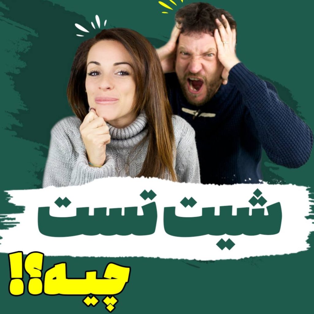 شیت تست چیست؛چالشهای رفتاری زنان در روابط